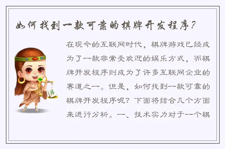 如何找到一款可靠的棋牌开发程序?