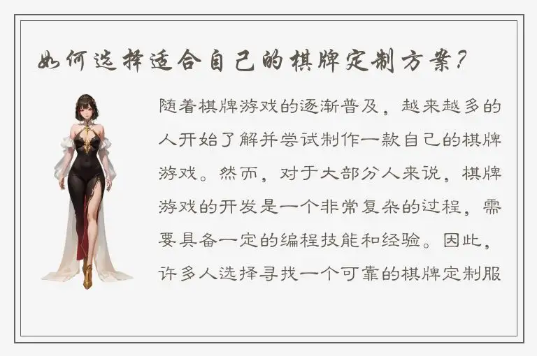 如何选择适合自己的棋牌定制方案？