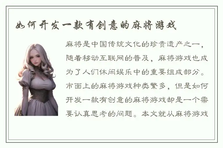 如何开发一款有创意的麻将游戏