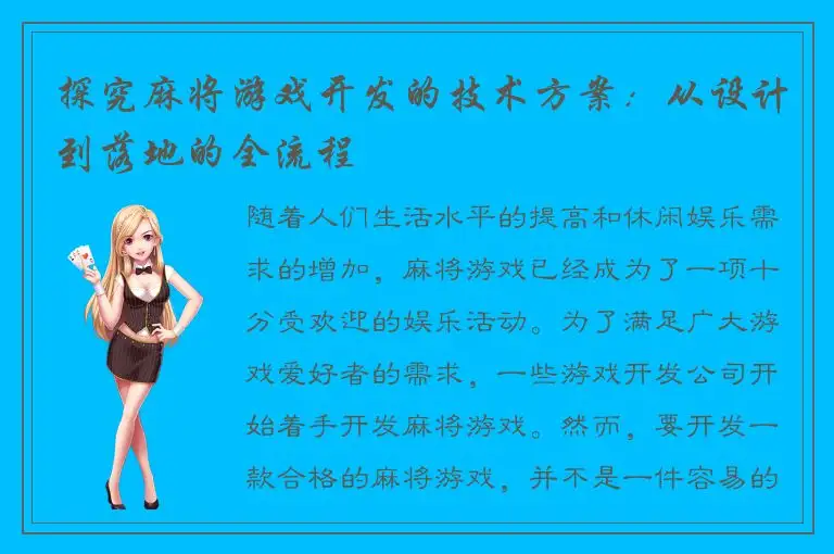 探究麻将游戏开发的技术方案：从设计到落地的全流程