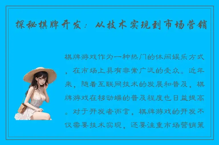 探秘棋牌开发：从技术实现到市场营销