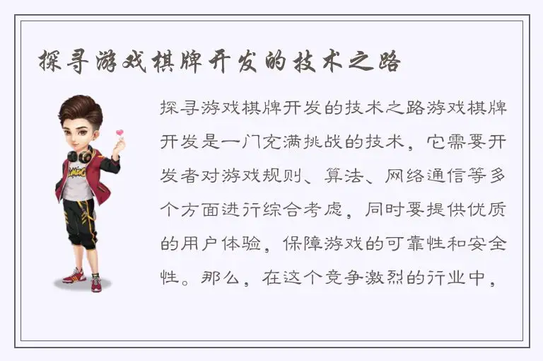 探寻游戏棋牌开发的技术之路