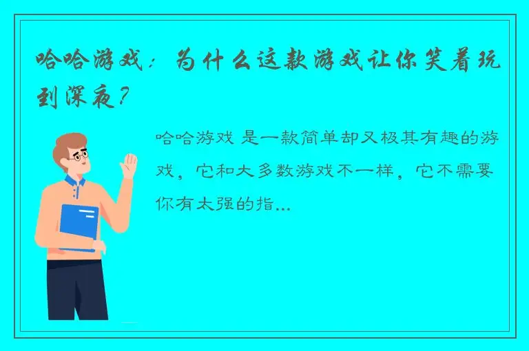 哈哈游戏：为什么这款游戏让你笑着玩到深夜？