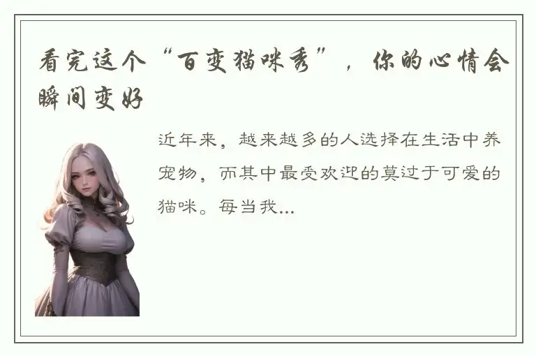 看完这个“百变猫咪秀”，你的心情会瞬间变好