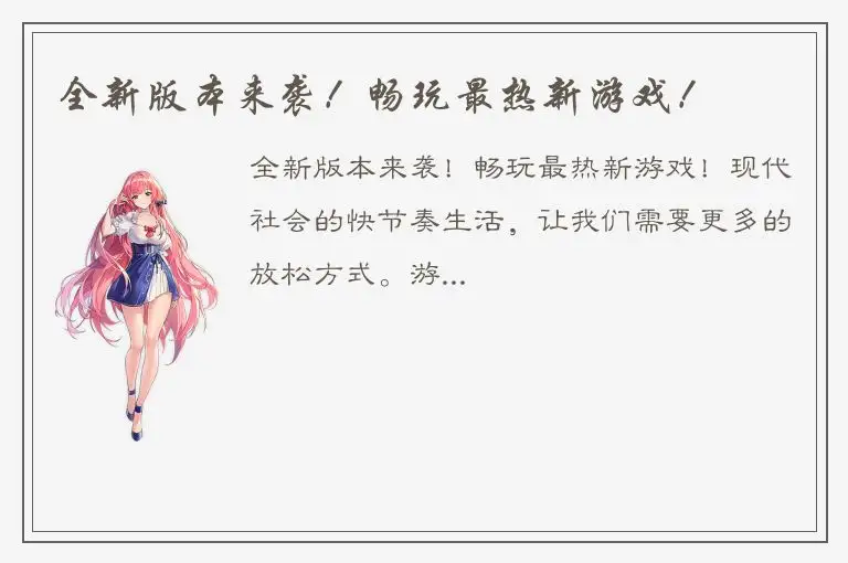 全新版本来袭！畅玩最热新游戏！