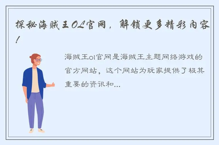 探秘海贼王OL官网，解锁更多精彩内容！