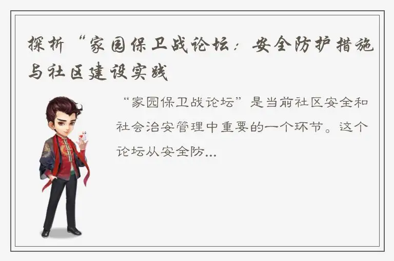 探析“家园保卫战论坛：安全防护措施与社区建设实践