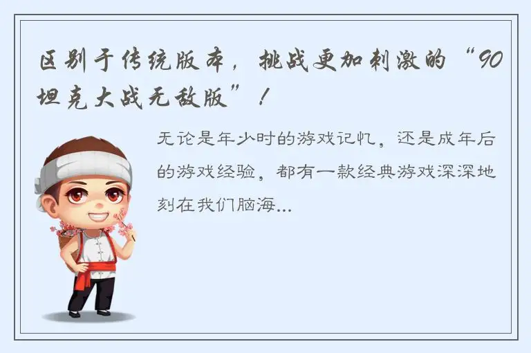 区别于传统版本，挑战更加刺激的“90坦克大战无敌版”！