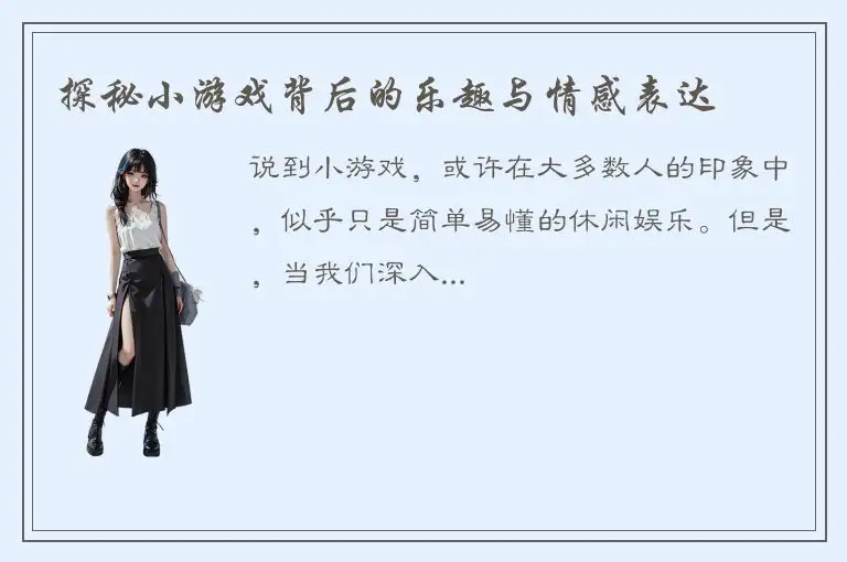 探秘小游戏背后的乐趣与情感表达