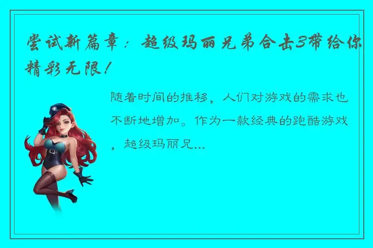 尝试新篇章：超级玛丽兄弟合击3带给你精彩无限！