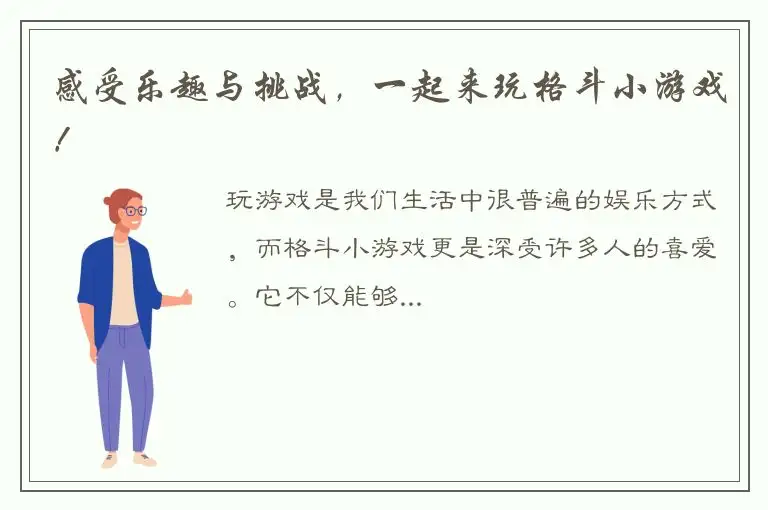 感受乐趣与挑战，一起来玩格斗小游戏！