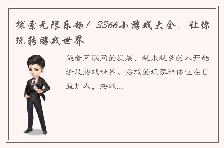 探索无限乐趣！3366小游戏大全，让你玩转游戏世界