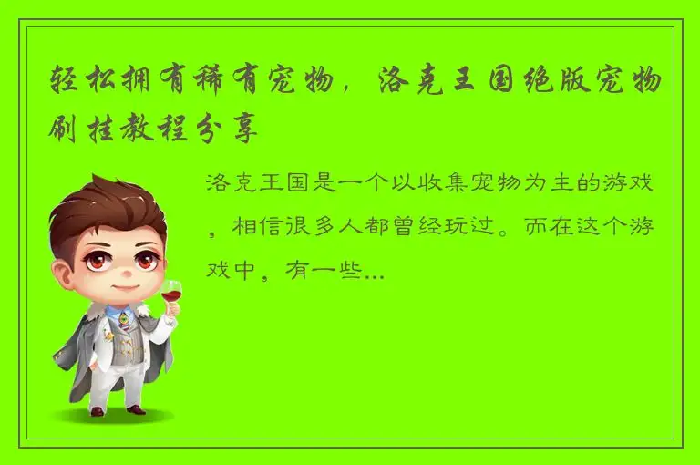 轻松拥有稀有宠物，洛克王国绝版宠物刷挂教程分享