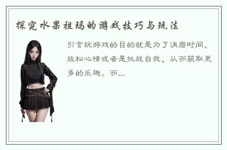探究水果祖玛的游戏技巧与玩法