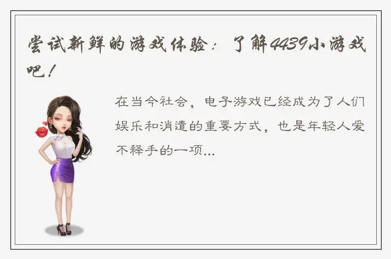 尝试新鲜的游戏体验：了解4439小游戏吧！