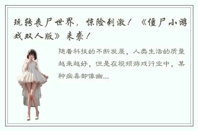 玩转丧尸世界，惊险刺激！《僵尸小游戏双人版》来袭！
