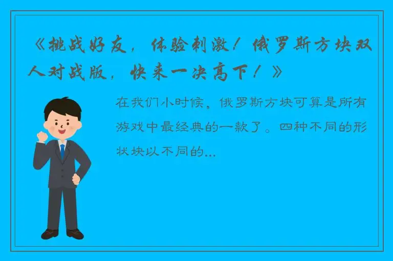 《挑战好友，体验刺激！俄罗斯方块双人对战版，快来一决高下！》