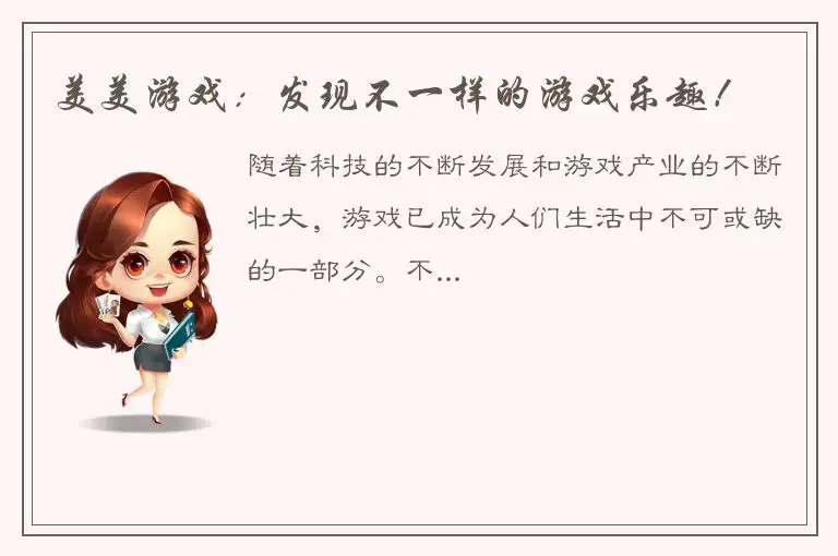 美美游戏：发现不一样的游戏乐趣！