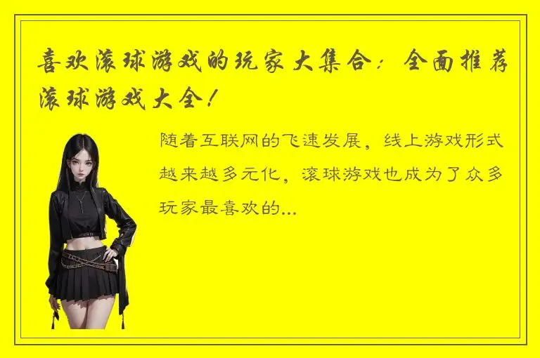 喜欢滚球游戏的玩家大集合：全面推荐滚球游戏大全！