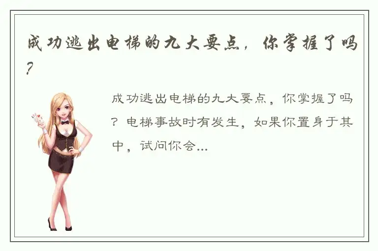 成功逃出电梯的九大要点，你掌握了吗？