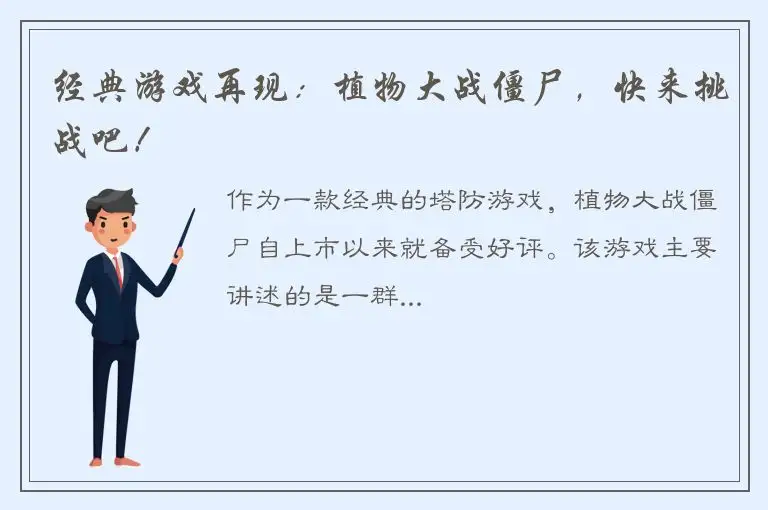 经典游戏再现：植物大战僵尸，快来挑战吧！