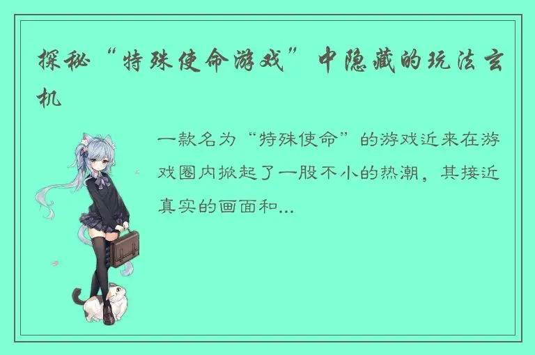 探秘“特殊使命游戏”中隐藏的玩法玄机