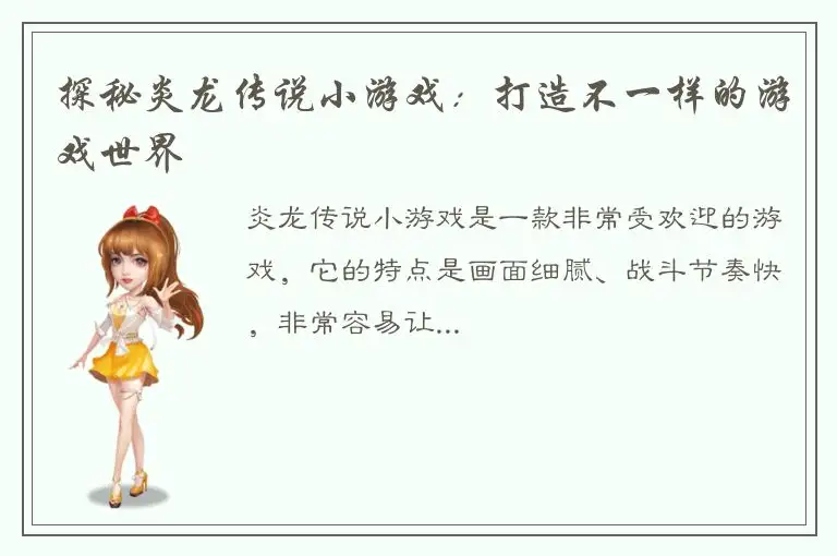 探秘炎龙传说小游戏：打造不一样的游戏世界