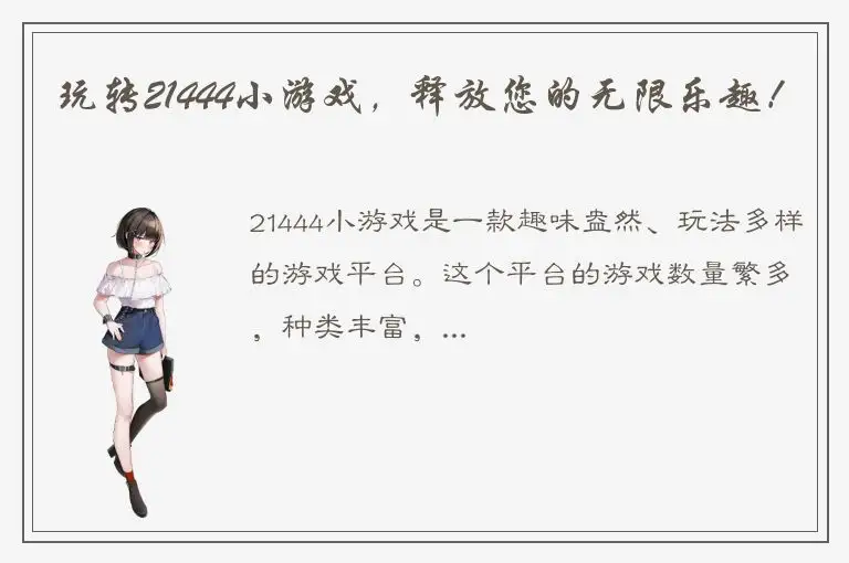 玩转21444小游戏，释放您的无限乐趣！