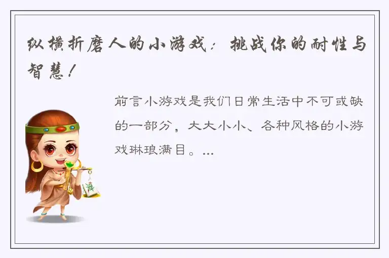 纵横折磨人的小游戏：挑战你的耐性与智慧！