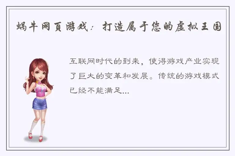 蜗牛网页游戏：打造属于您的虚拟王国