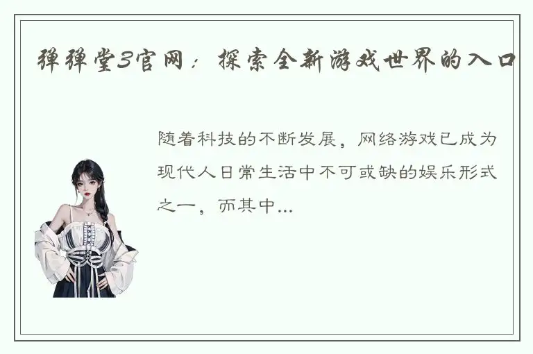 弹弹堂3官网：探索全新游戏世界的入口