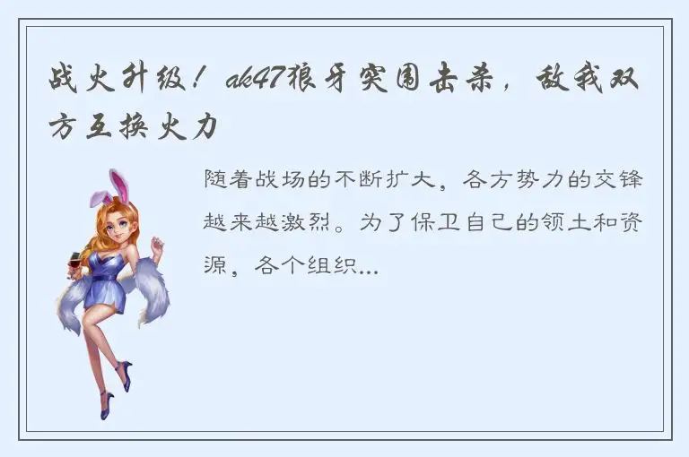战火升级！ak47狼牙突围击杀，敌我双方互换火力