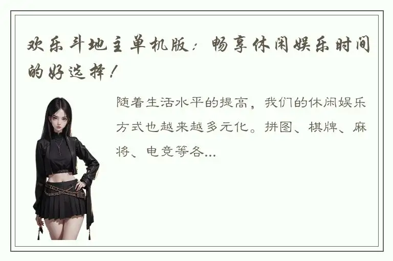欢乐斗地主单机版：畅享休闲娱乐时间的好选择！