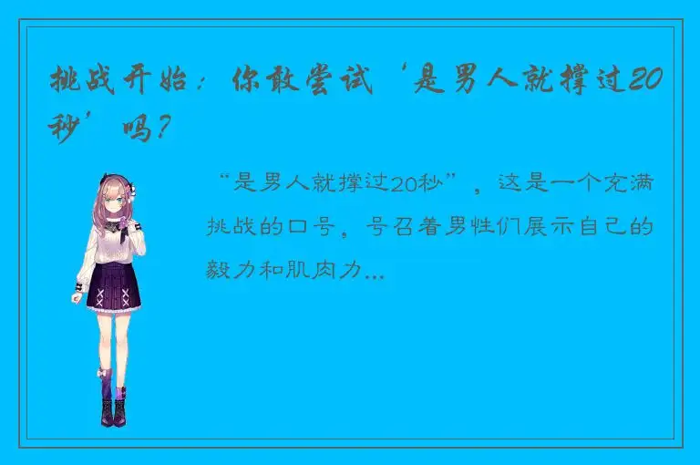 挑战开始：你敢尝试‘是男人就撑过20秒’吗？
