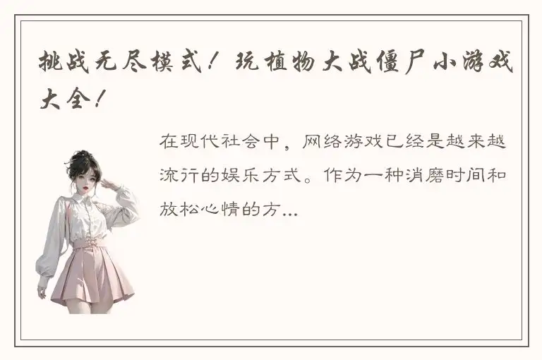 挑战无尽模式！玩植物大战僵尸小游戏大全！