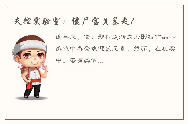 失控实验室：僵尸宝贝暴走！