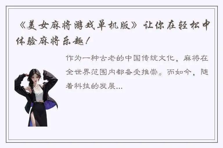 《美女麻将游戏单机版》让你在轻松中体验麻将乐趣！