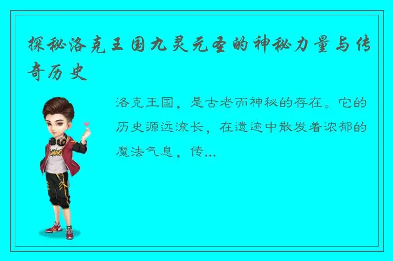 探秘洛克王国九灵元圣的神秘力量与传奇历史