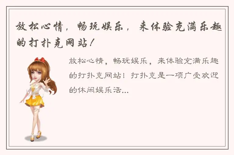 放松心情，畅玩娱乐，来体验充满乐趣的打扑克网站！