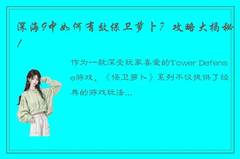 深海9中如何有效保卫萝卜？攻略大揭秘！