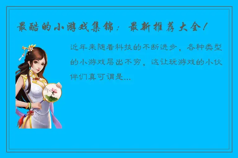 最酷的小游戏集锦：最新推荐大全！
