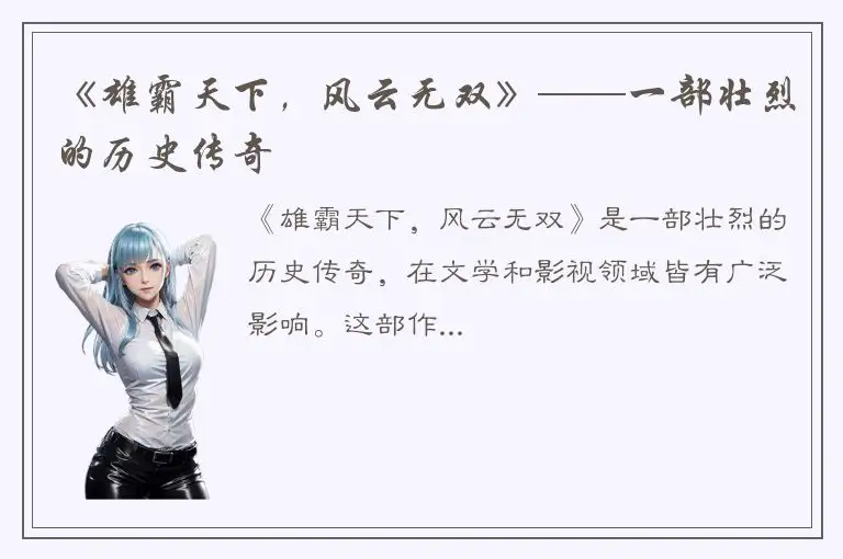 《雄霸天下，风云无双》——一部壮烈的历史传奇