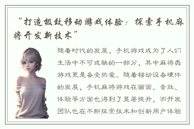 “打造极致移动游戏体验：探索手机麻将开发新技术”