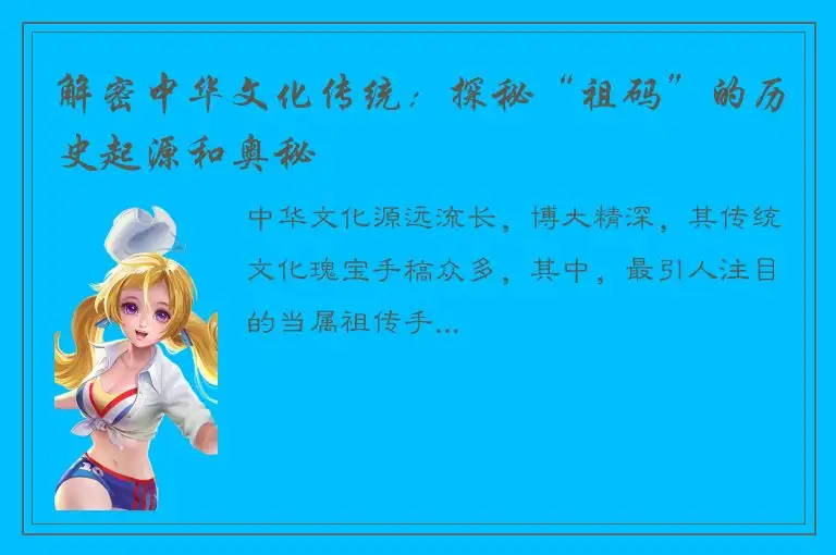解密中华文化传统：探秘“祖码”的历史起源和奥秘