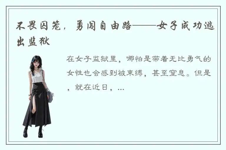不畏囚笼，勇闯自由路——女子成功逃出监狱