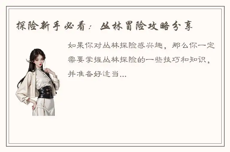 探险新手必看：丛林冒险攻略分享