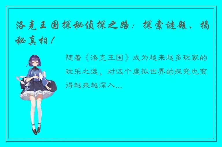 洛克王国探秘侦探之路：探索谜题、揭秘真相！