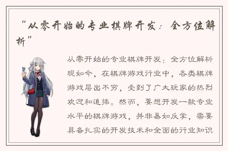 “从零开始的专业棋牌开发：全方位解析”