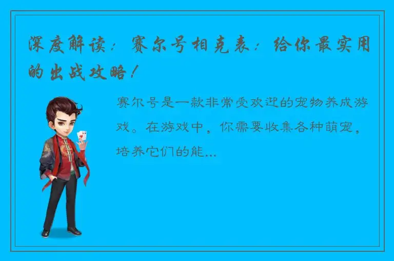 深度解读：赛尔号相克表：给你最实用的出战攻略！