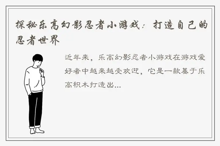 探秘乐高幻影忍者小游戏：打造自己的忍者世界